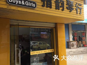 阿洛音乐 指韵琴行店