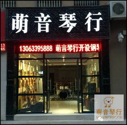亳州萌音琴行 一个让您梦想成真的地方