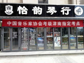 图 津南怡韵琴行艺术培训班招生开始报名 天津文体培训
