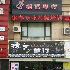德逸琴行加盟费多少钱 费用 赚钱吗 投资多少钱