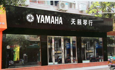 遂宁天籁琴行