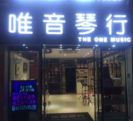 唯音琴行加盟 加盟费 招商代理条件 电话 中教招商网